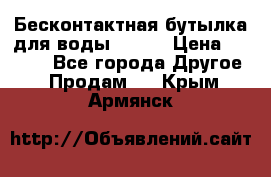 Бесконтактная бутылка для воды ESLOE › Цена ­ 1 590 - Все города Другое » Продам   . Крым,Армянск